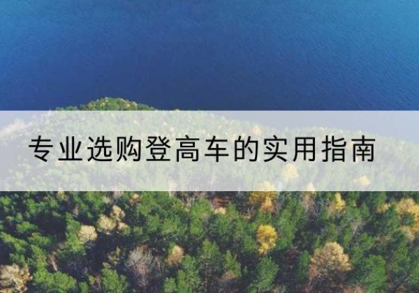 分宜电动登高车厂家推荐-专业选购登高车的实用指南